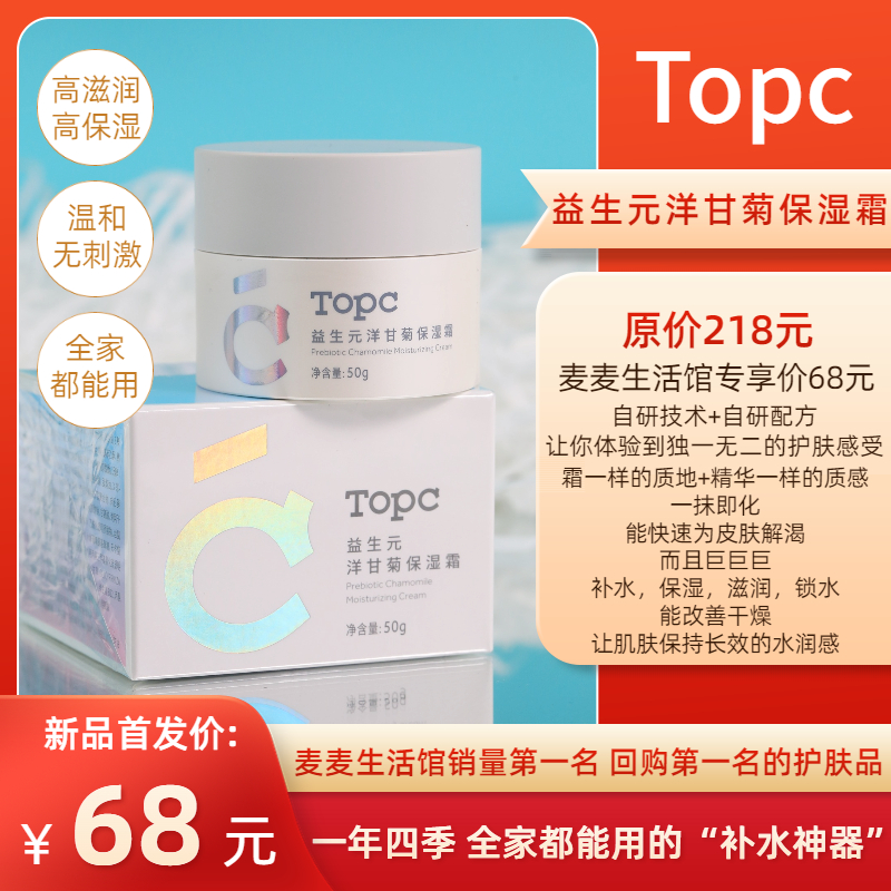 【TOPC洋甘菊保湿霜】持久补水保湿，改善肌肤干燥！一抹即化成精华质感，吸收快不油腻，巨滋润！大人小孩孕妇，全家都能用！50g/罐！