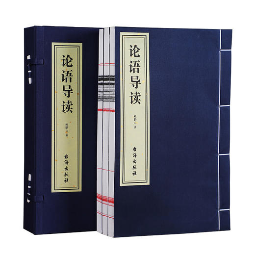 论语导读 鲍鹏山著 宣纸线装 1函3册 商品图5