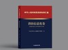 中华人民共和国消防标准汇编 消防信息化卷 商品缩略图0