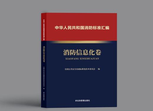 中华人民共和国消防标准汇编 消防信息化卷 商品图0