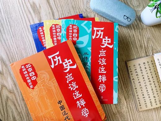 【8~16岁】历史应该这样学系列（全4册）北京四中名师精讲中国古代史+中国近代史，告别死记硬背，掌握方法、有效学习，在中、高考中提分，拓宽视野、锻炼思维，提高历史学科能力 商品图2