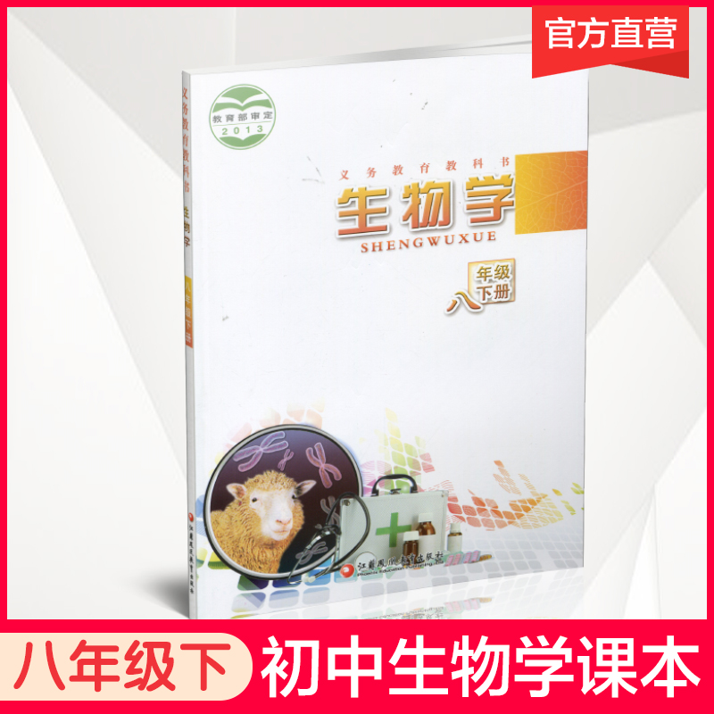 2025春 初中生物学课本 八年级下册 8下 苏教版 义务教育教科书苏教版 生物学课本教材  江苏凤凰教育出版社SW