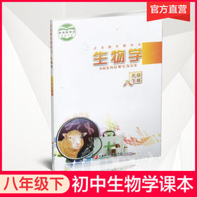2025春 初中生物学课本 八年级下册 8下 苏教版 义务教育教科书苏教版 生物学课本教材  江苏凤凰教育出版社SW