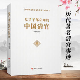 党员干部必知的中国清官