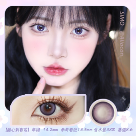 *SIMO甜心刺客 棕/蓝/紫/粉 14.2mm【年抛1片】