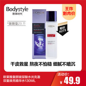 【9.9 王炸割肉价】欧莱雅复颜玻尿酸水光充盈双重焕亮精华水130ML（日期到23.11）