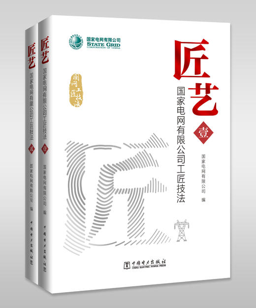 匠艺——国家电网有限公司工匠技法（壹、贰） 商品图2