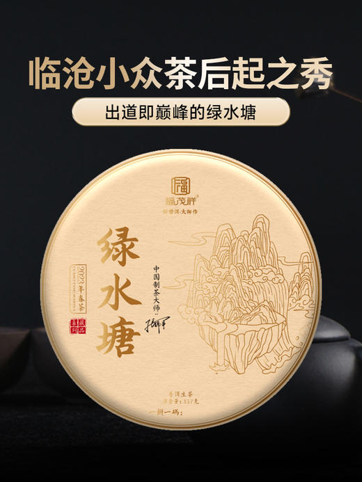 【绿水塘】2023年头春普洱茶临沧茶区绿水塘700-800年古茶树357g饼茶 一饼一码有收藏证书 商品图0
