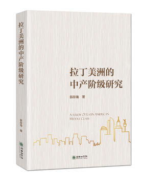 拉丁美洲的中产阶级研究