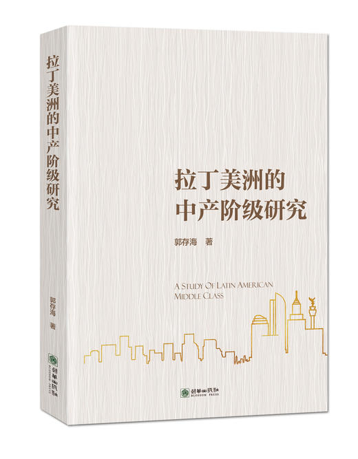 拉丁美洲的中产阶级研究 商品图0