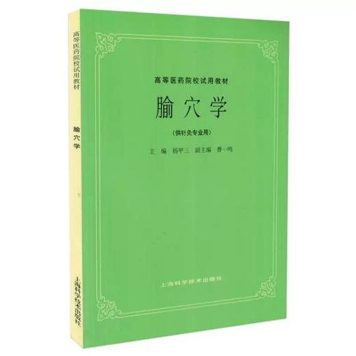 正版 腧穴学 杨甲三 曹一鸣主编 高等医药院校试用教材 供针灸专业用 高校本科考研五5版教材上海科学技术出版社9787532302192 商品图1