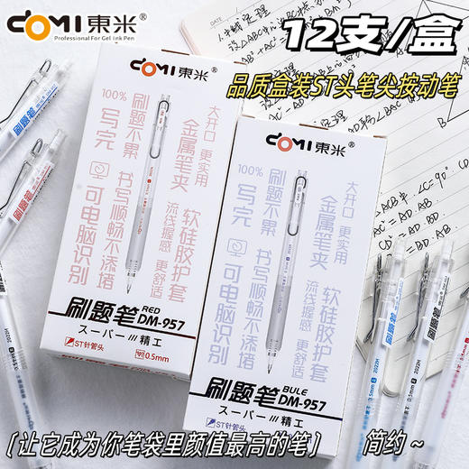 东米刷题笔DM-957 商品图2