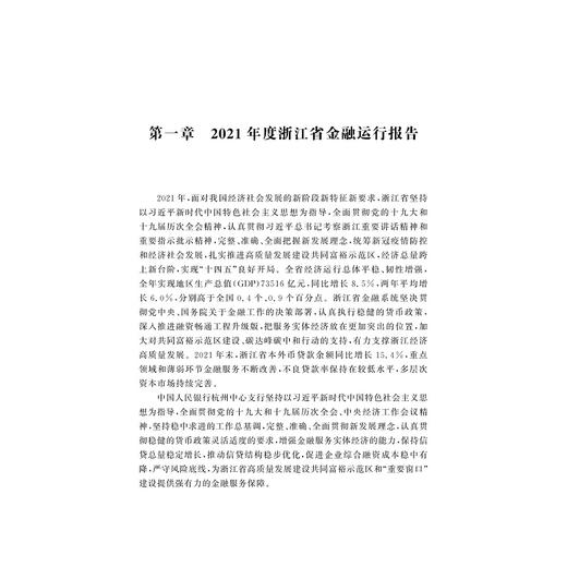 浙江金融发展报告——蓝皮书（2022）/汪炜 /章华/浙江智库/求是智库/浙江大学出版社 商品图3