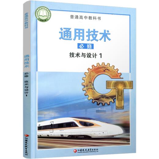 2026年 通用技术 必修 技术与设计1 必修一 普通高中教科书 高中课本 高中教材 江苏凤凰教育出版社 商品图3