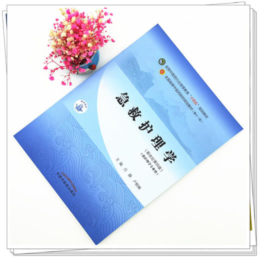 【出版社直销】急救护理学 吕静 卢根娣 著 新世纪第四4版 全国中医药行业高等教育十四五规划教材第十一版书 中国中医药出版社 商品图3