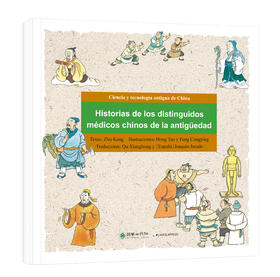 漫画中国古代科技：古代医学家的故事