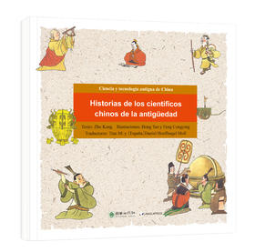 漫画中国古代科技：古代科学家的故事