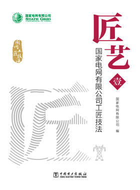 匠艺——国家电网有限公司工匠技法（壹、贰）