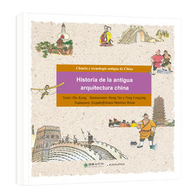 漫画中国古代科技：古代建筑的故事