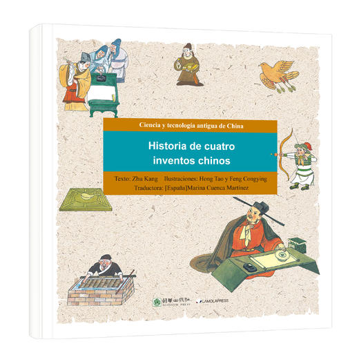 漫画中国古代科技：四大发明的故事 商品图0