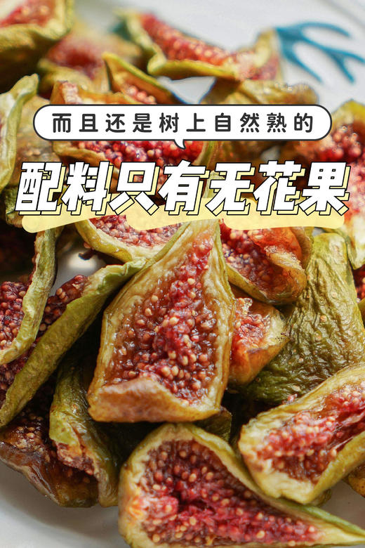 //【一方云拾无花果干】 对女生友好！分分钟空瓶！7斤无花果做出1斤果干！糯叽叽的宝藏零食！！ ✅ 女神级果干！ 商品图1