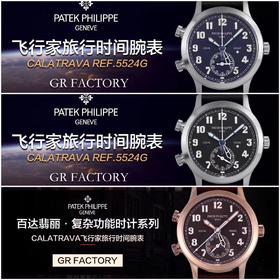 GR厂PP百达翡丽飞行家旅行时间复刻手表一比一手表n厂c厂zf厂vs厂clean厂noob厂测评