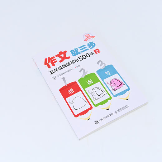 作文*三步  五年级快速写出500字 上册 小学五年级上册教材同步作文 看图写话*三步系列产品 满分作文 商品图1