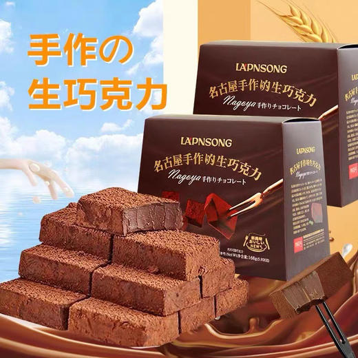 良品生活名古屋生巧克力168g盒装巧克力松露 商品图0