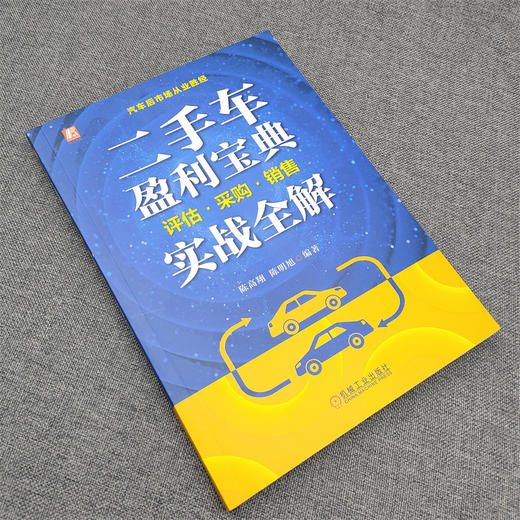 二手车盈利宝典:评估·采购·销售实战全解 商品图2