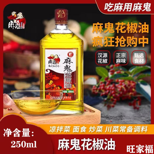 麻鬼花椒油【250ml】 商品图0