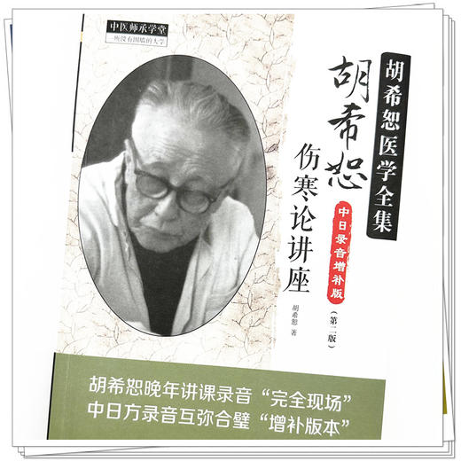 胡希恕伤寒论讲座（第二版）胡希恕 著 中国中医药出版社 中医师承学堂 临床 书籍 商品图3