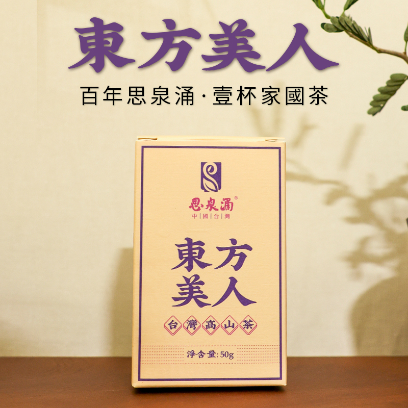 【思泉涌】东方美人50g