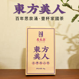 【思泉涌】东方美人50g