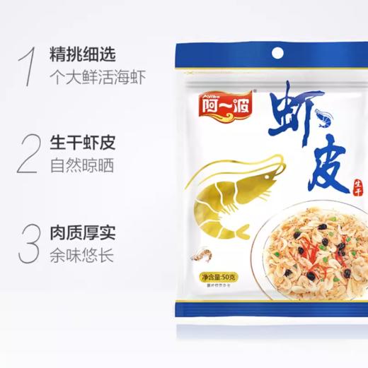 50g阿一波虾皮 鲜香厚实 商品图0