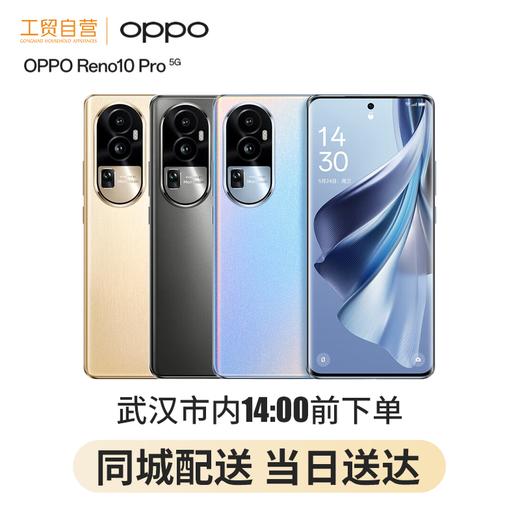 OPPO Reno10 Pro天玑8200旗舰芯片超光影长焦镜头长寿版100W超级闪充超大内存5G手机 商品图0