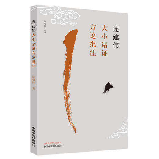 连建伟大小诸证方论批注 连建伟 著 中国中医药出版社 中医临床 书籍 商品图5