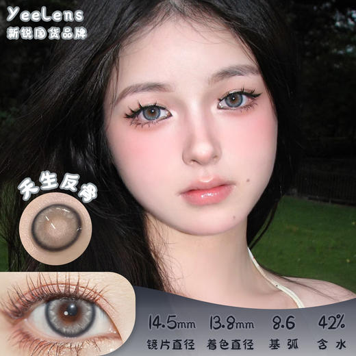 Yeelens 天生反骨 月抛 两片 14.5mm 参考着色 13.8mm 基弧 8.6 含水 42% 新锐国货 商品图0