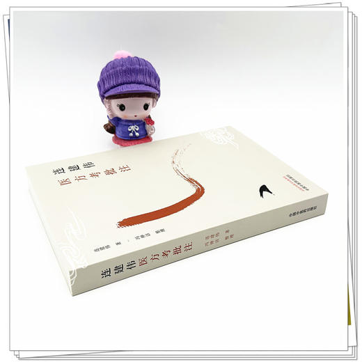 连建伟医方考批注 连建伟 著 中国中医药出版社 中医临床 书籍 商品图3