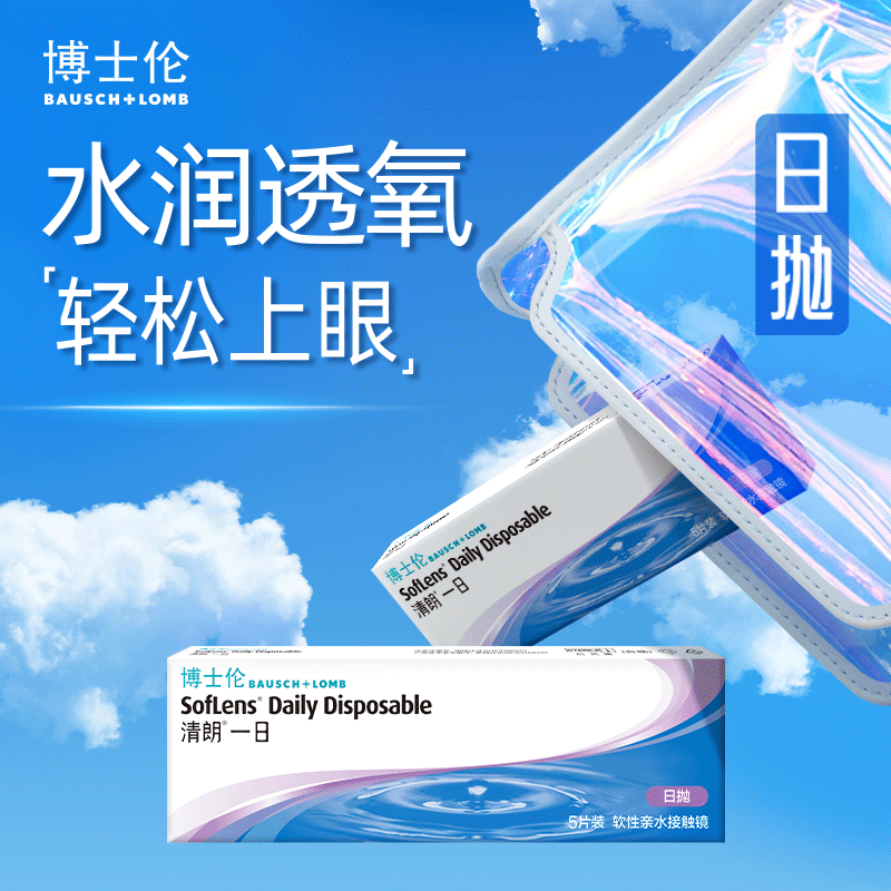 博士伦清朗一日5片装
最高900’