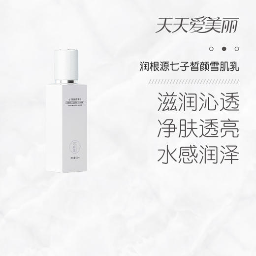 【白皙焕颜】七子皙颜雪肌乳，莹润光泽，水润透亮，100g[润根源] 商品图2