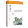 陏石斋论画 杨新古书画鉴定与美术史文集 商品缩略图0