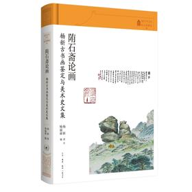 陏石斋论画 杨新古书画鉴定与美术史文集