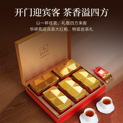 华祥苑大红袍 武夷岩茶乌龙茶迎宾庄园茶大红袍礼盒装250g 商品图1