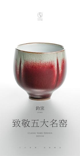 钧窑·千杯