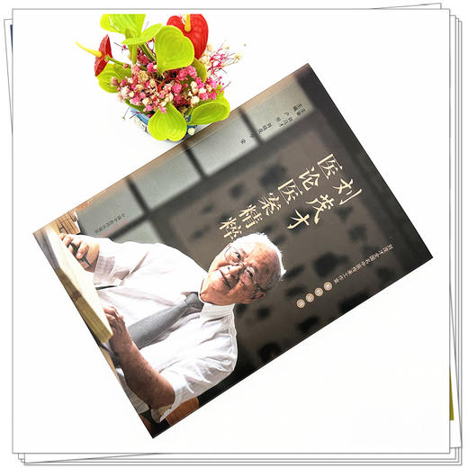 刘茂才医论医案精粹 卢明 刘晓俊 华荣 主编 中国中医药出版社 医论医案 临床 书籍 商品图1