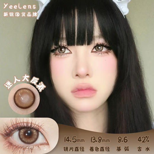Yeelens 迷人大反派 月抛 两片 14.5mm 参考着色 13.8mm 基弧 8.6 含水 42% 新锐国货 商品图0