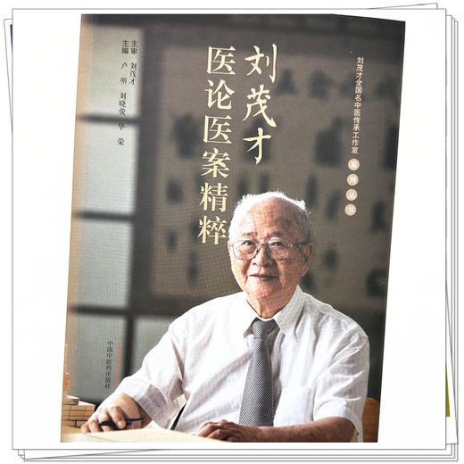 刘茂才医论医案精粹 卢明 刘晓俊 华荣 主编 中国中医药出版社 医论医案 临床 书籍 商品图2