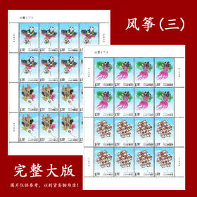 T50《风筝1》T115《风筝2》邮票；2023《风筝3》