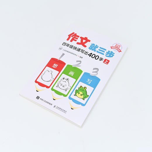 作文*三步  四年级快速写出400字 上册 小学三年级上册教材同步作文 看图写话*三步系列产品 满分作文 商品图1