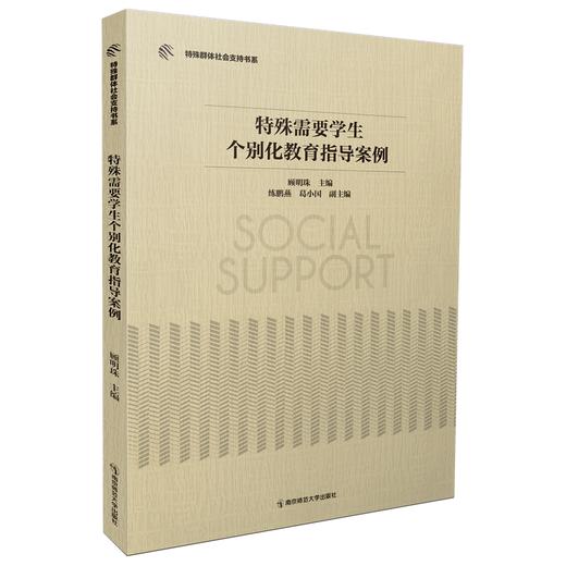 特殊需要学生个别化教育指导案例 商品图0